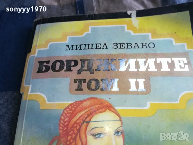 БОРДЖИИТЕ 0705250645, снимка 2 - Художествена литература - 50183189