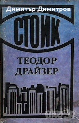 Стоик Теодор Драйзер