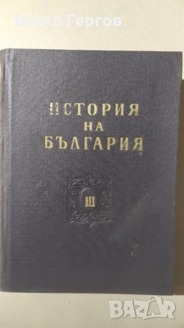 История на България. Том 3, снимка 1 - Енциклопедии, справочници - 33541831