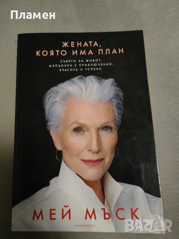 Книга Жената, която има план. 