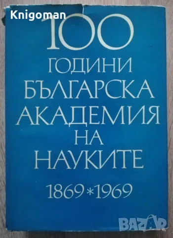 100 години Българска кадемия на науките 1869-1969, Том 3