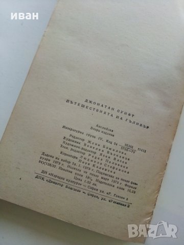 Пътешествията на Гъливър - Дж.Суифт, снимка 8 - Детски книжки - 28819567