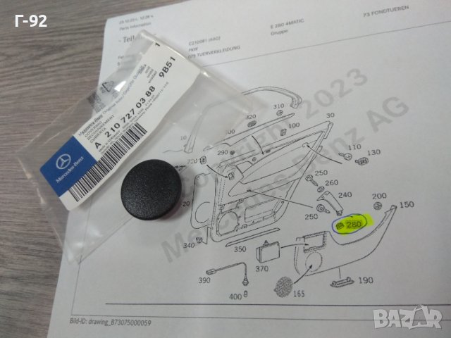 A2107270388/9B51**NEU**MERCEDES-BENZ**W464**W210**W203**W140**КАПАЧЕ ЗА ДРЪШКАТА НА ВРАТИТЕ  **, снимка 4 - Части - 43526589