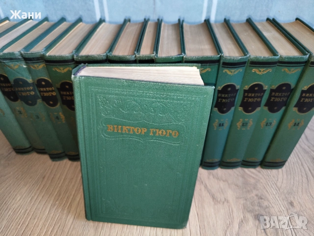 Виктор Юго - Събрани съчинения в 15 тома на руски
