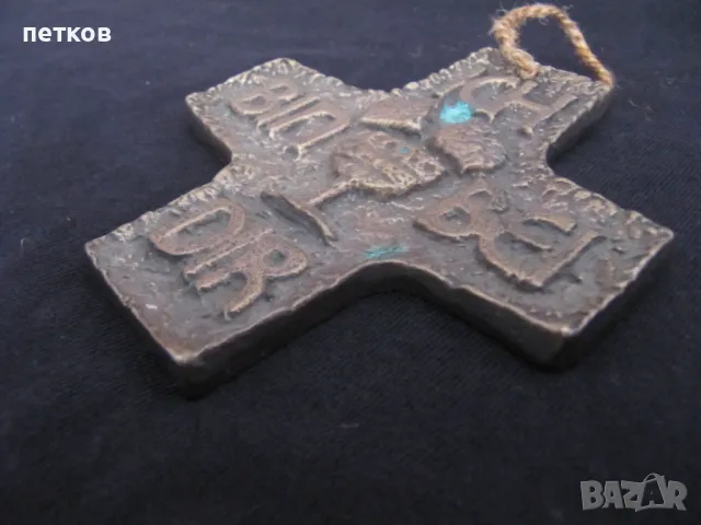 стар кръст - бронз или месинг