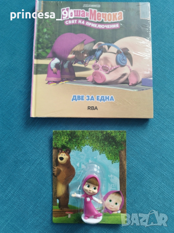 Маша и Мечока Свят за приключения брой 1