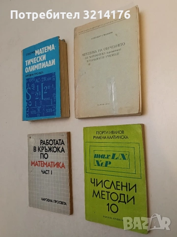 Методика на обучението по математика (аритметика) в началното училище - Александър Маджаров 1971, снимка 2 - Учебници, учебни тетрадки - 53301688