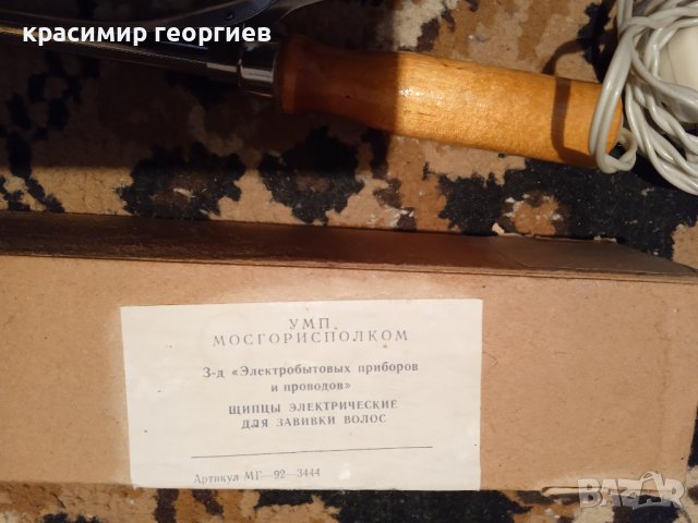 Стари руски (съветски) електрически щипки за коса