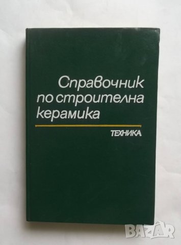 Книга Справочник по строителна керамика - Георги Жечков и др. 1986 г.