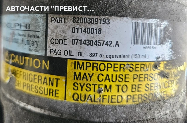 Компресор климатик за Рено Меган 2 Лагуна 2 Сценик 2 Renault Laguna 2 Megan 2 Scenic 2 1.9DCI 120кс, снимка 3 - Части - 51006467