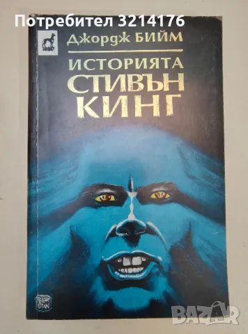Историята Стивън Кинг. Литературен профил - Джордж Бийм