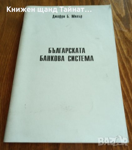 Книги Справочници: Джефри Б. Милър - Българската банкова система
