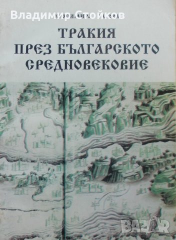 Тракия през българското средновековие