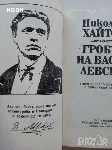 Гробът на Васил Левски - Николай Хайтов - 1987г., снимка 3 - Българска литература - 43541735