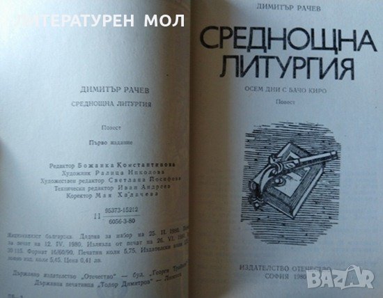 Среднощна литургия. Осем дни с Бачо Киро. Димитър Рачев 1980 г., снимка 2 - Българска литература - 32645954