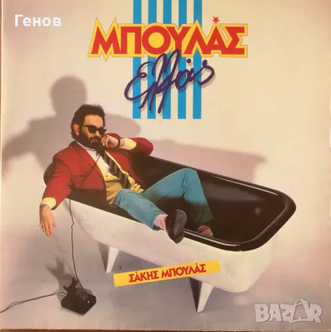 Грамофонни плочи Гръцка музика, снимка 11 - Грамофонни плочи - 49876644