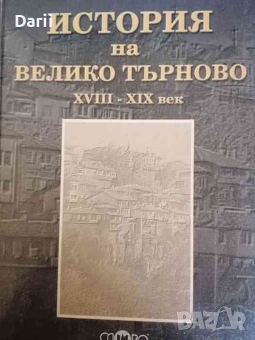 История на Велико Търново XVIII-XIX век- Иван Радев