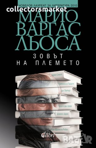 Зовът на племето, снимка 1 - Художествена литература - 34700863