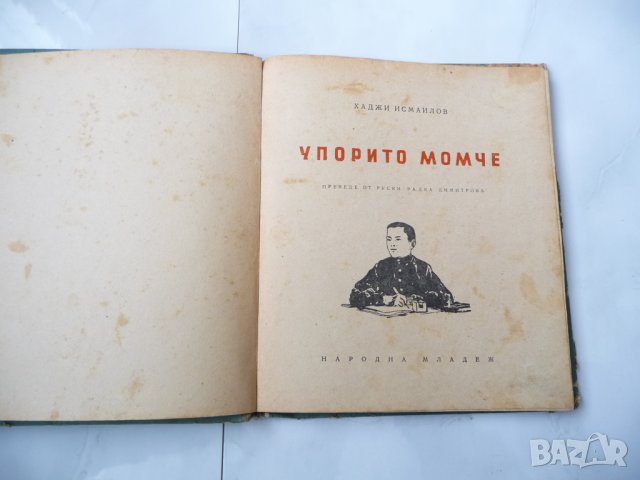 Упорито момче - Хаджи Исмаилов, снимка 2 - Художествена литература - 34956195