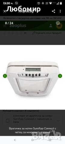 Врата за домашни любимци Sure Flap с микрочип, бяла , снимка 5 - Други стоки за животни - 51416414