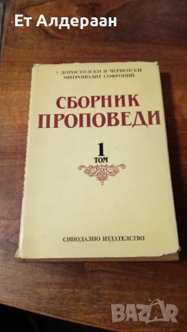 Купувам проповеднически и църковни книги, снимка 14 - Антикварни и старинни предмети - 39129829