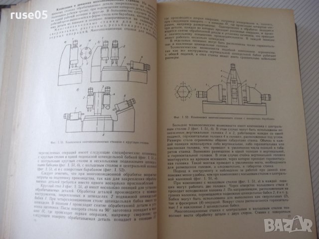 Книга "Металлорежущие станки - И. М. Кучер" - 672 стр., снимка 5 - Специализирана литература - 38265843