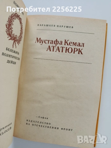 Мустафа Кемал Ататюрк, снимка 8 - Художествена литература - 53581166