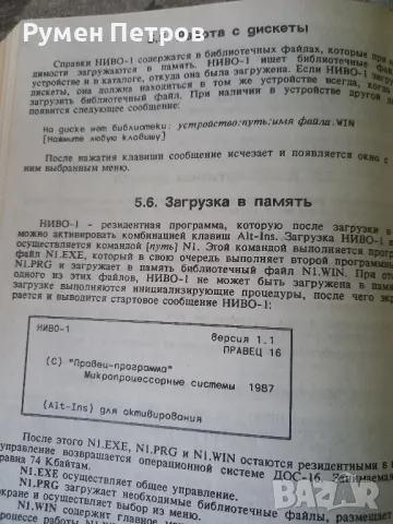 Системно програмиране за Правец 16., снимка 14 - Специализирана литература - 49729877