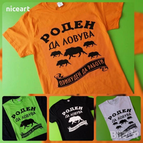 Тениска с щампа за ловец 