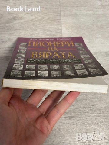 Пионери на вярата , снимка 5 - Други - 53390874
