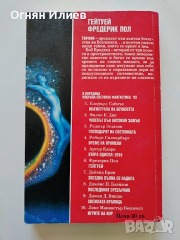 ,,Гейтуей" - Фредерик Пол, Избрана световна фантастика #6, 1993г., снимка 2 - Художествена литература - 37570137