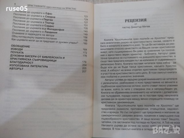 Книга"Християните през погледа на Христос-Д.Свиленов"-208стр, снимка 3 - Специализирана литература - 43414544