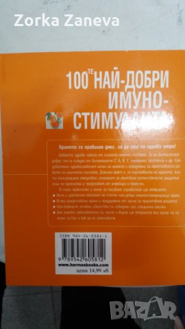 100-те най-добри имуностимуланта, снимка 2 - Специализирана литература - 34789245