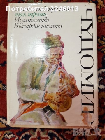 Книги-Български писател, снимка 4 - Художествена литература - 28706242