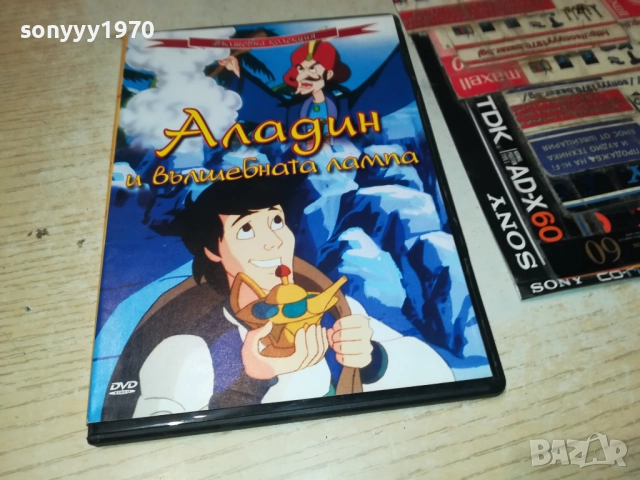 АЛАДИН И ВЪЛШЕБНАТА ЛАМПА ДВД 2009250313
