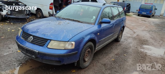 Vw Passat B5 1.8-125к.с. ADR на части