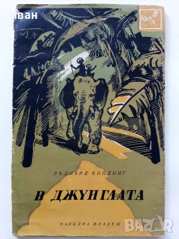 В джунглата - Ръдиард Киплинг - 1959г.