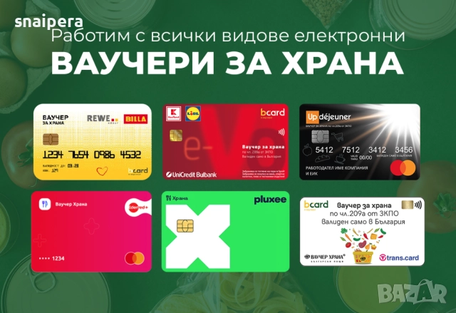 Купувам Електронни ваучери за храна