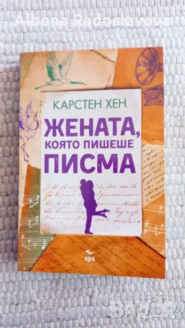 "Жената, която пишеше писма"