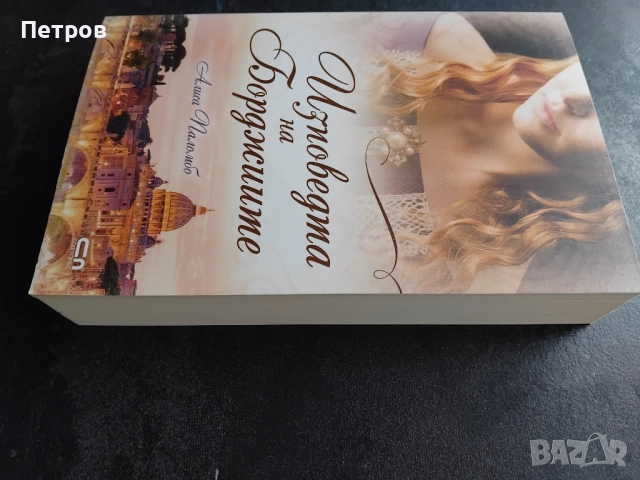“Изповедта на Борджиите” – Алиса Паломбо, снимка 2 - Художествена литература - 51831993
