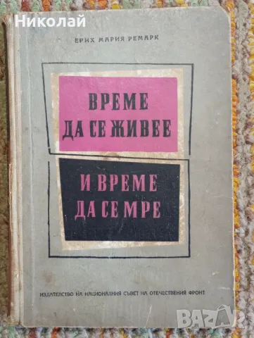 Време да се живее и време да се мре - Ерих Мария Ремарк, снимка 1