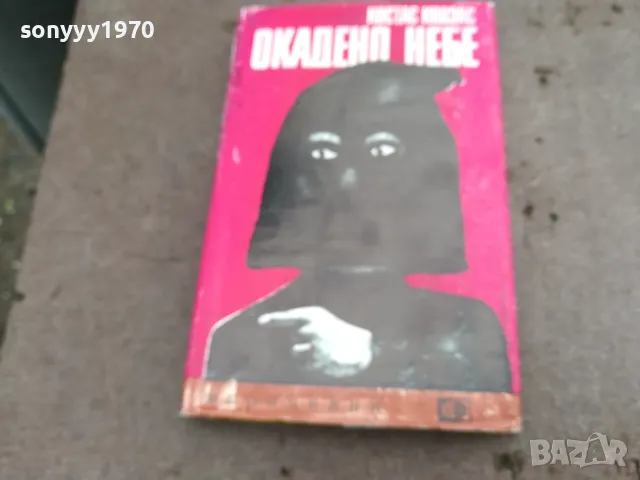 ОКАДЕНО НЕБЕ 0502250653, снимка 3 - Художествена литература - 48972267