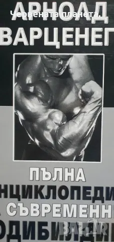 енциклопедия бодибилдинг