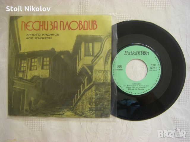 Малка плоча - ВТК 3270 - Песни за Пловдив    , снимка 2 - Грамофонни плочи - 35455392