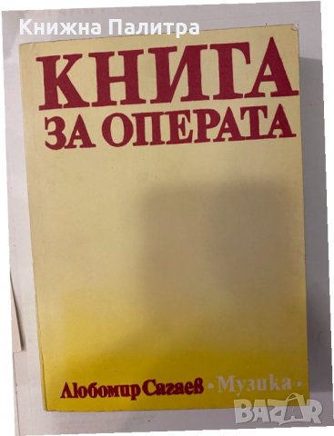 Книга за операта