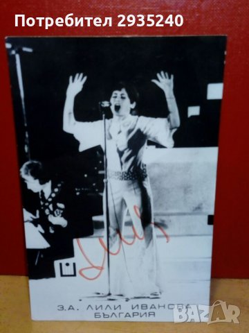 Лили Иванова подписана снимка