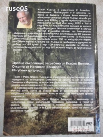 Книга "Златото на Спарта-Клайв Къслър/Грант Блекууд"-464стр., снимка 7 - Художествена литература - 33031353
