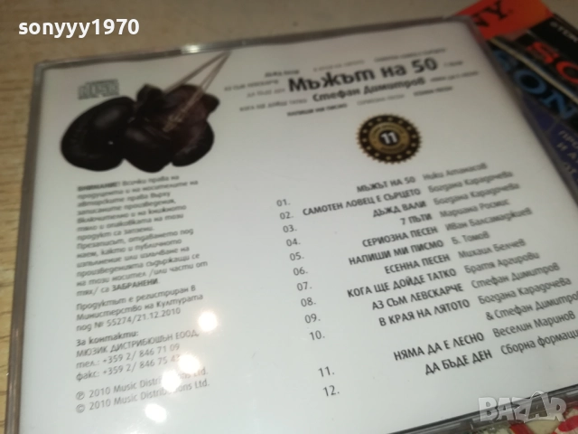 СТЕФАН ДИМИТРОВ МЪЖЪТ НА 50 ЦД 0910251739, снимка 4 - CD дискове - 52000747