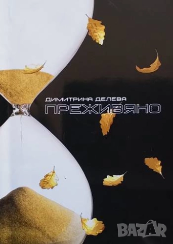 Преживяно Димитрина Делева