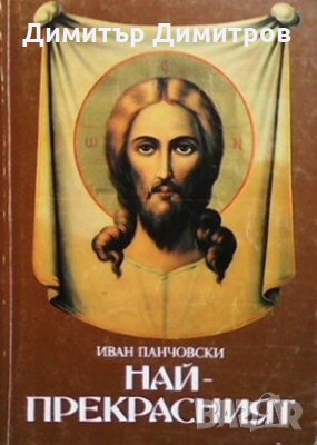 Най-прекрасният Иван Панчовски